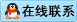 在线联